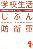 学校生活じぶん防衛軍/