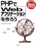 PHPでWebアプリケーションをつくろう―スキルアップ!Webテクニック (スキルアップ!Webテクニック)