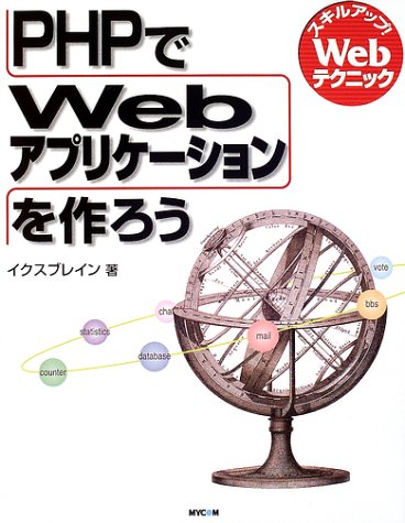 PHPでWebアプリケーションをつくろう―スキルアップ!Webテクニック (スキルアップ!Webテクニック)