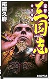 逆撃三国志―呉の覇業 (C・NOVELS)