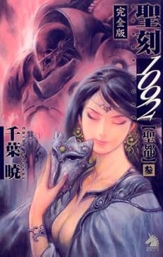 聖刻1092 聖都 (参) (ソノラマノベルズ)