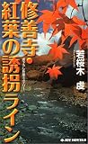 修善寺・紅葉の誘拐ライン (ジョイ・ノベルス)
