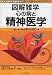 図解雑学 心の病と精神医学 (図解雑学シリーズ)