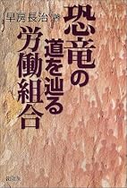 恐竜の道を辿る労働組合