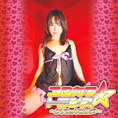 エロカワ☆トランス~みひろのひみつ~(DVD付)