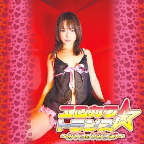 エロカワ☆トランス~みひろのひみつ~(DVD付)