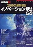 最新経営イノベーション手法50 (2000年版) (日経BPムック)