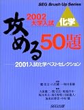 攻める50題2001入試化学ベストセレクション 2002大学 (2002) (SEG Brush Up Series)