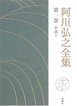 阿川弘之全集〈第1巻〉小説1