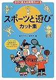 今すぐ使える実用カット〈5〉スポーツと遊びカット集