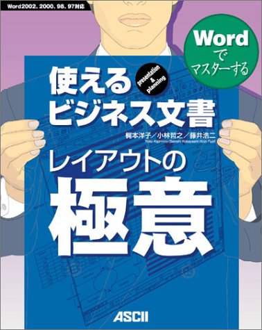Wordでマスターする使えるビジネス文書 レイアウトの極意