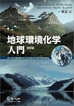 地球環境化学入門 改訂版