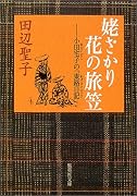 姥ざかり花の旅笠―小田宅子の「東路日記」 (集英社文庫)