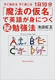 1日10分「魔法の仮名」で英語が身につくマル秘勉強法