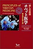 癒しの医療 チベット医学―考え方と治し方