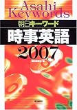 朝日キーワード 時事英語〈2007〉/