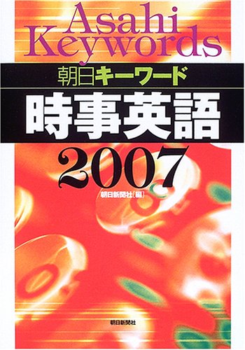朝日キーワード 時事英語〈2007〉