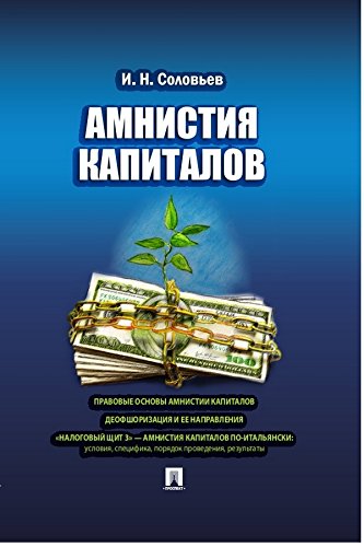 Амнистия капиталов (Russian Edition)