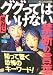 裏モノJAPAN (ジャパン) 別冊 絶対にググってはいけない禁断の言葉 2010年 09月号 [雑誌]