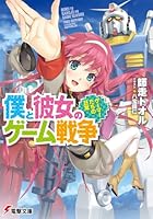 僕と彼女のゲーム戦争 ゲーマーたちの日常