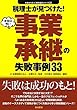 税理士が見つけた本当は怖い事業承継の失敗事例33 (失敗から学ぶ実務講座シリーズ)