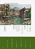 今度はどこで集合しようか―おっかけママさんのイギリス・スイス旅行記
