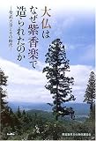 大仏はなぜ紫香楽で造られたのか―聖武天皇とその時代/