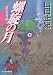 螺旋の月―宝石泥棒2〈上〉 (ハルキ文庫)