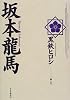 坂本龍馬