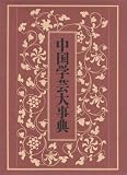 中国学芸大事典