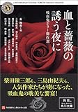 書評 血と薔薇の誘う夜に―吸血鬼ホラー傑作選 by michako