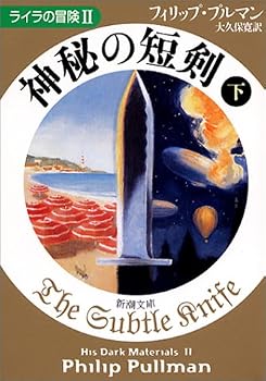 神秘の短剣〈下〉 ライラの冒険II (新潮文庫) 神秘の短剣〈下〉 ライラの冒険II (新潮文庫)