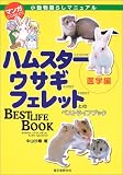 『マンガ小動物暮らしマニュアル 医学編―ハムスター、ウサギ、フェレットのベストライフブック』の写真