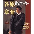 谷原章介彼のセーター (レディブティックシリーズ (1067))