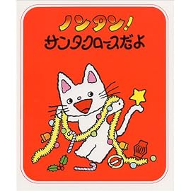 ノンタン!サンタクロースだよ (ノンタンあそぼうよ (7))