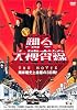 踊る大捜査線 THE MOVIE