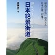 日本絶景街道<br>須藤 英一著 <br>大泉書店<br>1470円<br>ISBN:9784278041125