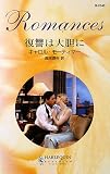 『復讐は大胆に (ハーレクイン・ロマンス)』の写真