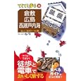 倉敷・広島・西瀬戸内海<br>ブルーガイド編集部編 <br>実業之日本社<br>1113円<br>ISBN:9784408019581