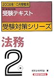銀行業務検定試験受験対策シリーズ 法務2級〈2008年10月受験用〉 (銀行業務検定試験受験対策シリーズ)/