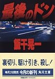 最後のドン (角川文庫)