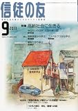 信徒の友 2013年 09月号 [雑誌]
