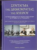 The Constitution of the Republic of Cyprus in modern Greek including the 6 Amendments