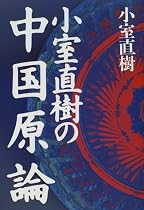 小室直樹の中国原論