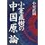 小室直樹の中国原論