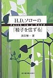 H.D.ソローの『種子を信ずる』