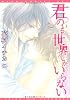 君のいる世界しかいらない (ディアプラス・コミックス)