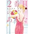 ２番目のあなた<br>花田 祐実 <br>秋田書店<br>480円<br>ISBN:9784253135290