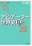 これならわかる!ナビゲーター世界史B 4 帝国主義~現代史の徹底理解 これならわかる!ナビゲーター世界史B 4 帝国主義~現代史の徹底理解