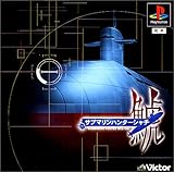 サブマリンハンター 鯱 海底二万哩